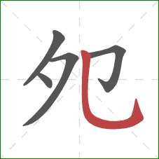 夗的笔顺第5画：竖弯钩