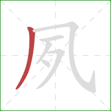 夙的笔顺第1画:撇 夙的笔顺第1画:撇