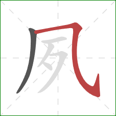 夙的笔顺第2画:横折弯钩/横斜钩 夙的笔顺第2画:横折弯钩/横斜钩