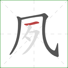 夙的笔顺第3画:横 夙的笔顺第3画:横