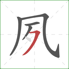 夙的笔顺第5画:横撇 夙的笔顺第5画:横撇