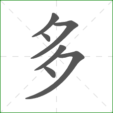 多的部首