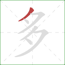 多的笔顺第1画：撇