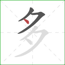 多的笔顺第3画：点