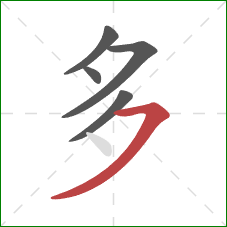 多的笔顺第5画：横撇
