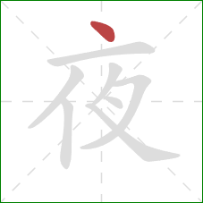 夜的笔顺第1画：点