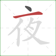 夜的笔顺第2画：横
