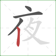 夜的笔顺第4画：竖