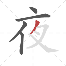 夜的笔顺第5画：撇
