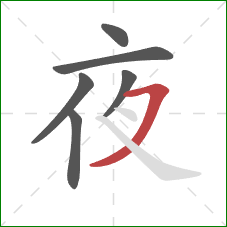 夜的笔顺第6画：横撇