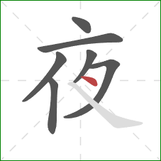 夜的笔顺第7画：点