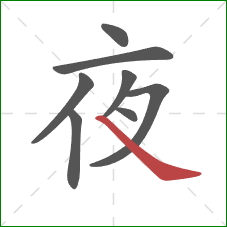 夜的笔顺第8画：捺