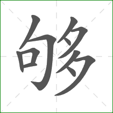 够的部首 够的部首