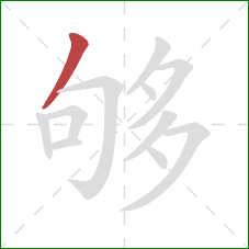 够的笔顺第1画:撇 够的笔顺第1画:撇