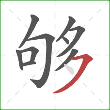 够的笔顺第10画:横撇 够的笔顺第10画:横撇