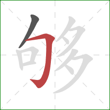 够的笔顺第2画:横折钩 够的笔顺第2画:横折钩