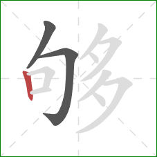 够的笔顺第3画:竖 够的笔顺第3画:竖