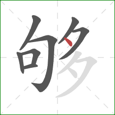 够的笔顺第8画:点 够的笔顺第8画:点