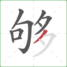 够的笔顺第9画:撇 够的笔顺第9画:撇