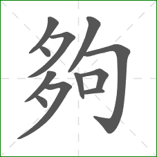 夠的部首 夠的部首