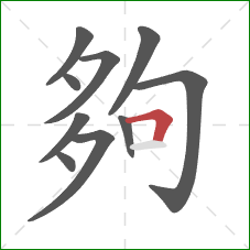 夠的笔顺第10画:横折 夠的笔顺第10画:横折