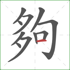 夠的笔顺第11画:横 夠的笔顺第11画:横