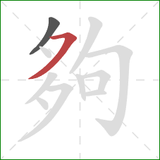 夠的笔顺第2画:横撇 夠的笔顺第2画:横撇