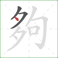 夠的笔顺第3画:点 夠的笔顺第3画:点