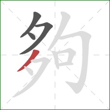 夠的笔顺第4画:撇 夠的笔顺第4画:撇