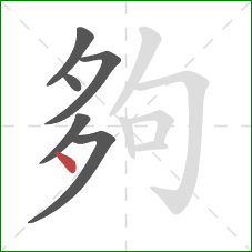 夠的笔顺第6画:点 夠的笔顺第6画:点