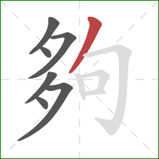 夠的笔顺第7画:撇 夠的笔顺第7画:撇