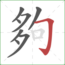 夠的笔顺第8画:横折钩 夠的笔顺第8画:横折钩