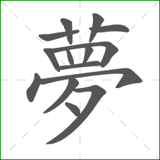 夢的部首