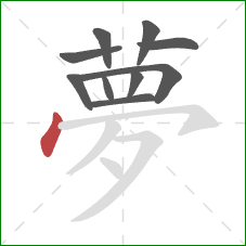 夢的笔顺第10画：撇