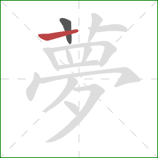 夢的笔顺第2画：横