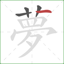 夢的笔顺第4画：横
