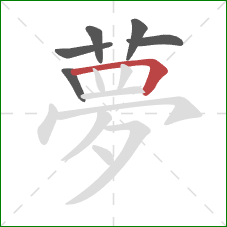 夢的笔顺第6画：横折