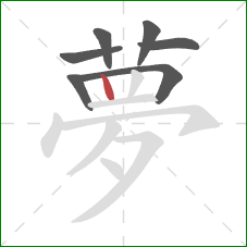 夢的笔顺第7画：竖