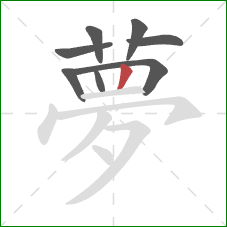 夢的笔顺第8画：竖