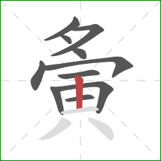 夤的笔顺第11画:竖 夤的笔顺第11画:竖