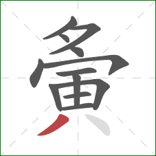 夤的笔顺第13画:撇 夤的笔顺第13画:撇