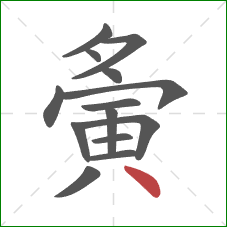 夤的笔顺第14画:点 夤的笔顺第14画:点