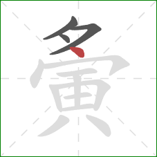 夤的笔顺第4画:点 夤的笔顺第4画:点