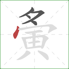 夤的笔顺第5画:点 夤的笔顺第5画:点