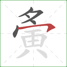 夤的笔顺第6画:横钩 夤的笔顺第6画:横钩