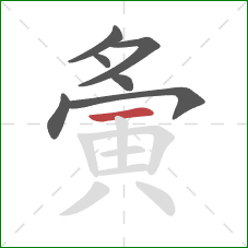 夤的笔顺第7画:横 夤的笔顺第7画:横