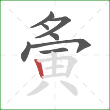 夤的笔顺第8画:竖 夤的笔顺第8画:竖