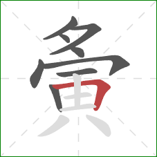 夤的笔顺第9画:横折 夤的笔顺第9画:横折