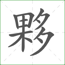 夥的部首 夥的部首