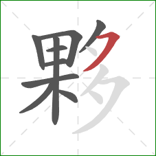 夥的笔顺第10画:横撇 夥的笔顺第10画:横撇